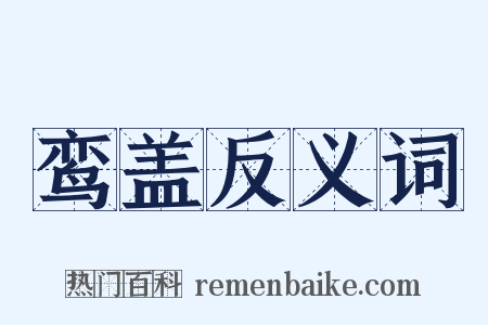 鸾盖反义词是什么意思的图片